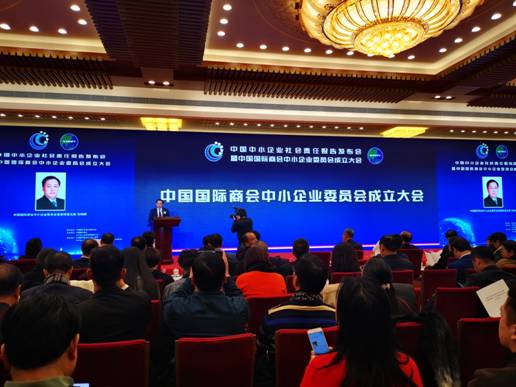 中国国际商会中小企业委员会成立大会在京举行 推动中小企业数字化转型